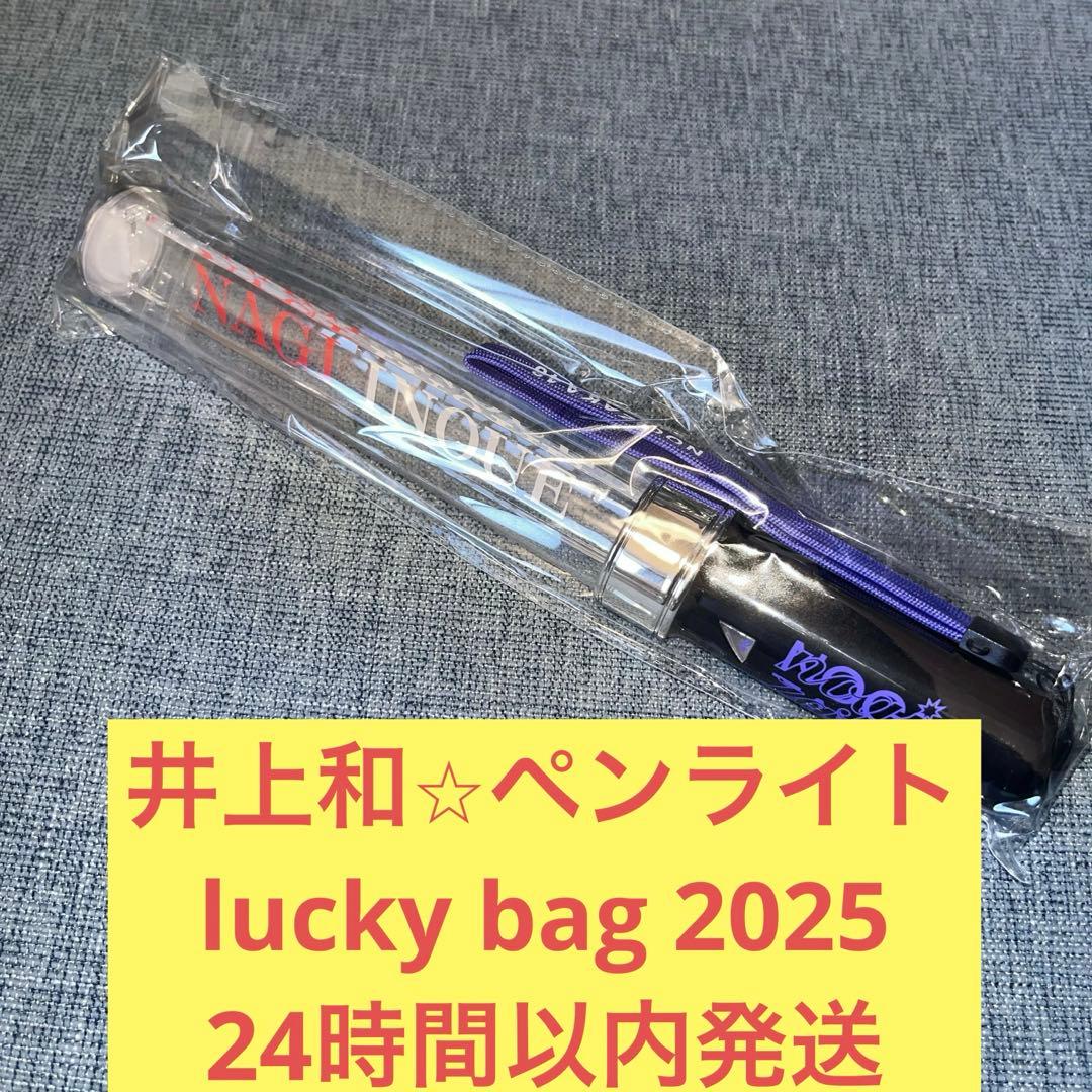 井上和 プレート スティックライト ペンライト lucky bag 乃木坂46