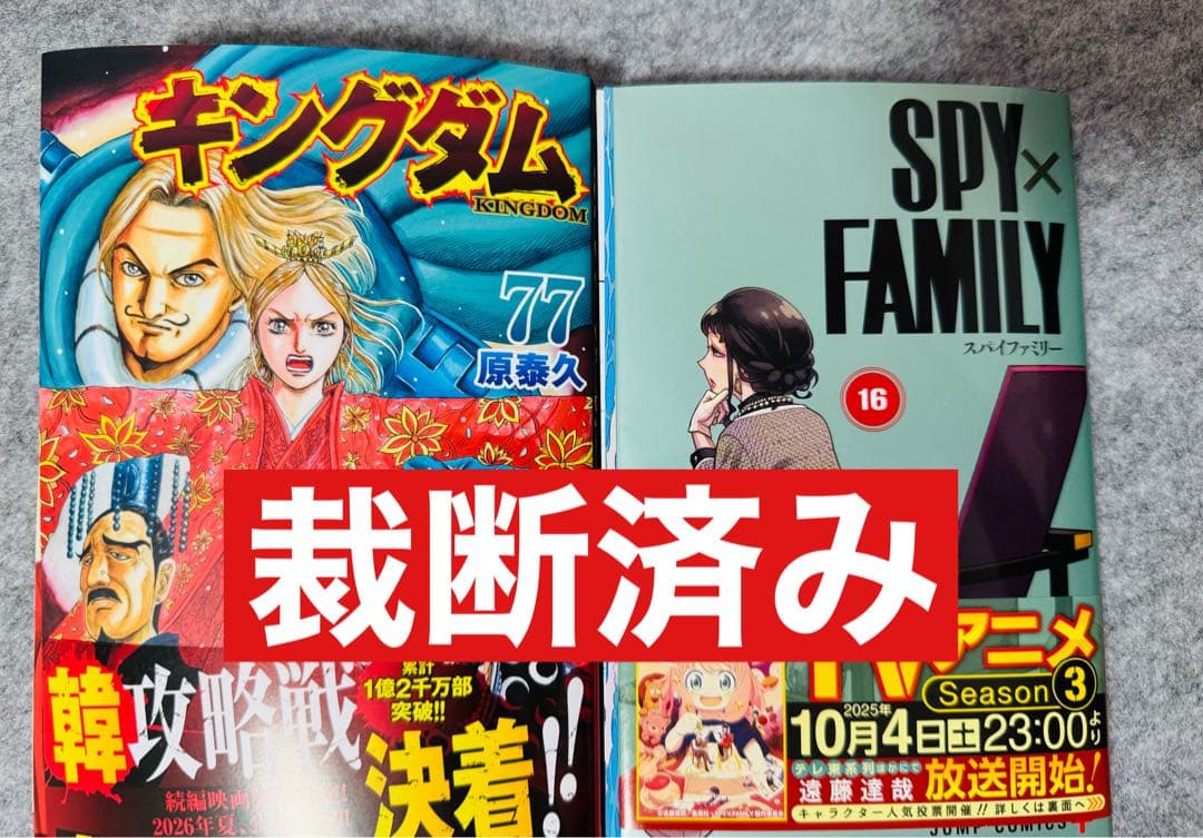 裁断済み】キングダム 77巻 & SPY×FAMILY 16巻 - メルカリ