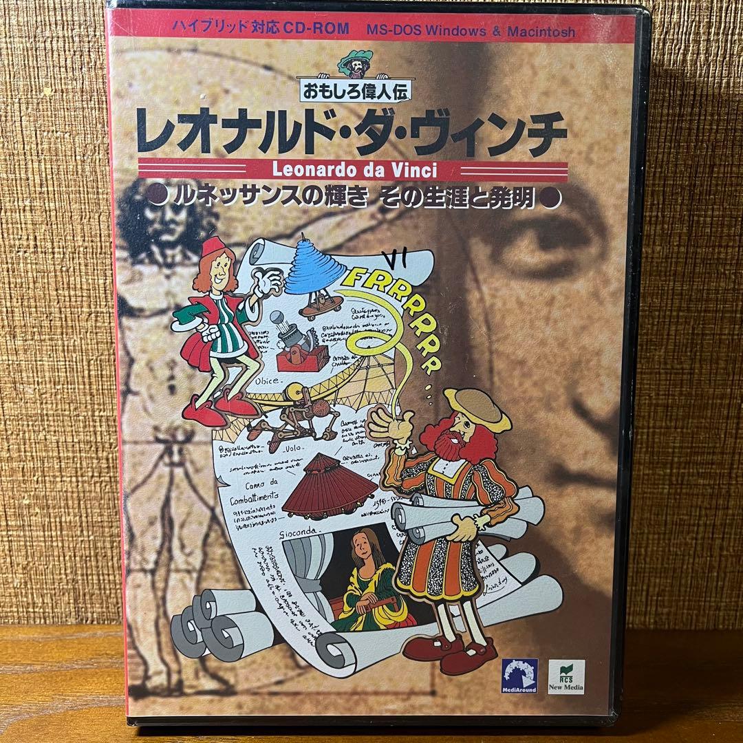 【希少】MS-DOS レオナルドダヴィンチ ルネッサンスの輝き その生涯と発明 希少】MS-DOS レオナルドダヴィンチ ルネッサンスの輝き その生涯と