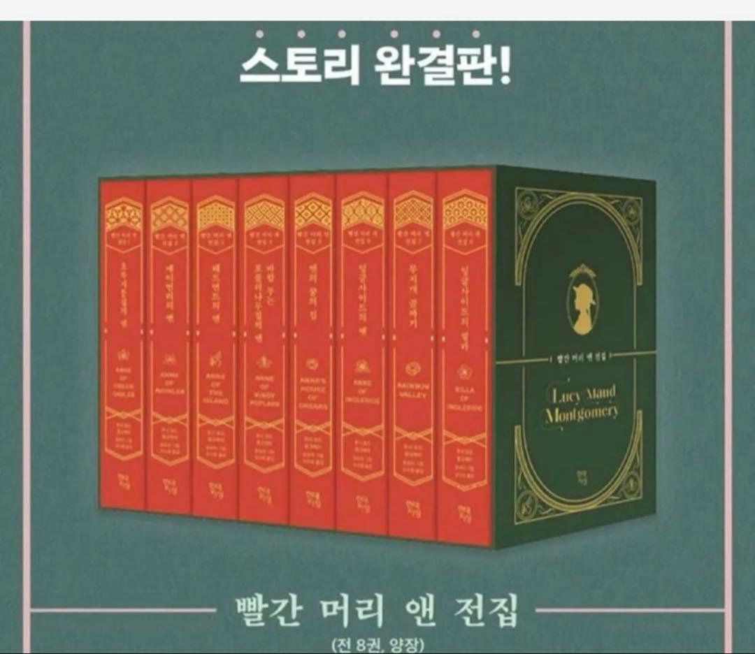 最初値下げ　韓国語小説　赤毛のアン全集　韓国語　빨간머리앤 전집 세트　특별판 最初値下げ 韓国語小説 赤毛のアン全集 韓国語 빨간머리앤 전집 세트