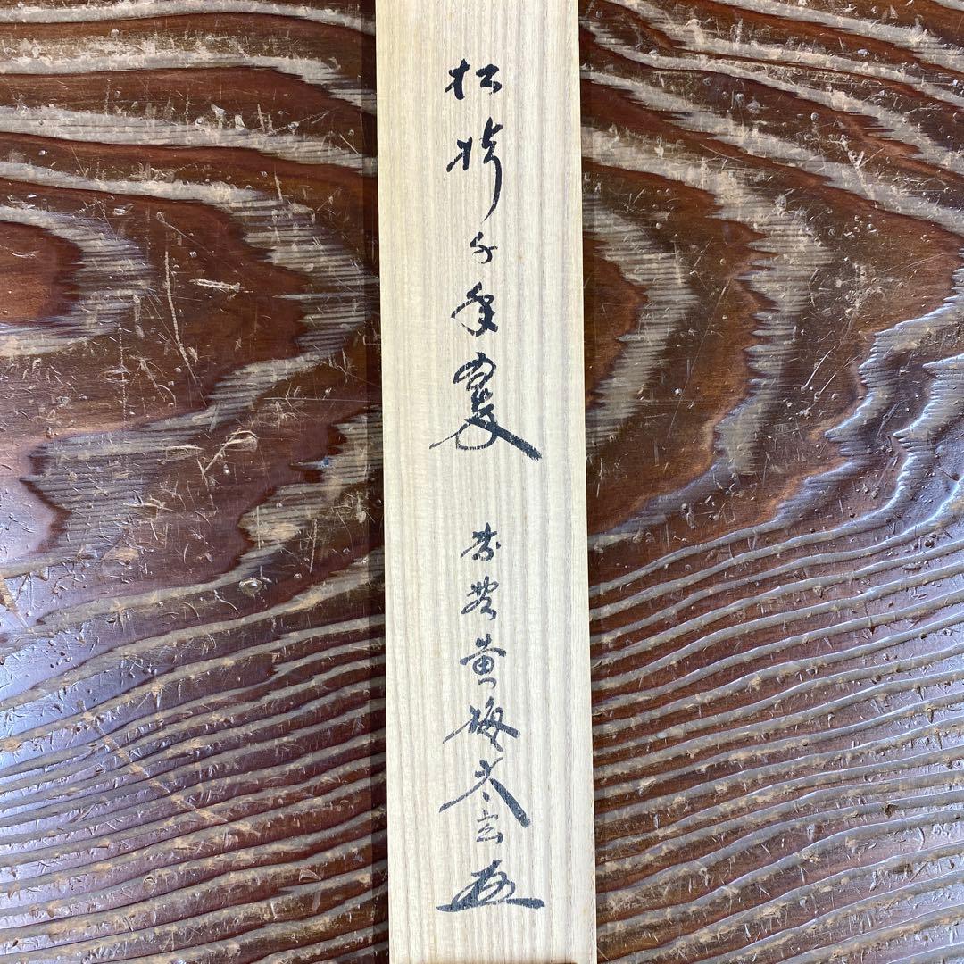 美品 掛け軸 小林太玄作「松樹千年翠」共箱 禅語 縁起物 茶掛け 正月