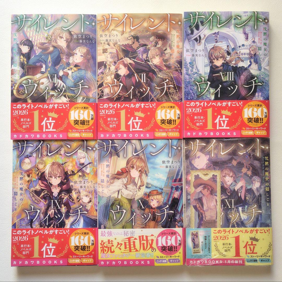 匿名配送】小説 サイレントウィッチ 15冊セット - メルカリ