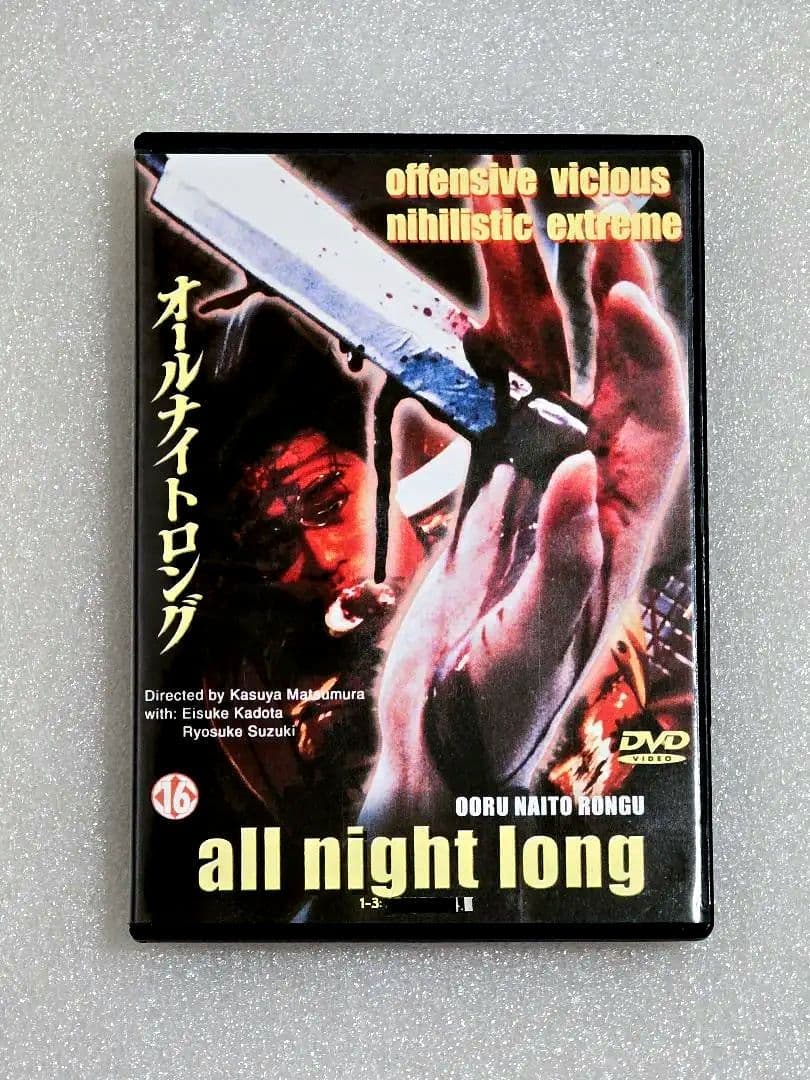 ALL NIGHT LONG TRILOGY DVD3枚組 北川 悠仁 ホラー