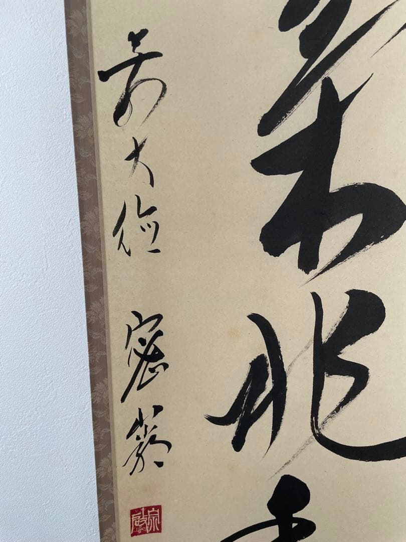 臨済宗 大徳寺派 和気兆豊年 栗原密巌 掛け軸