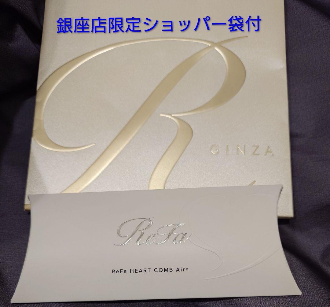 限定価格☆銀座店先行☆新品未開封 リファハートコーム アイラシルキー