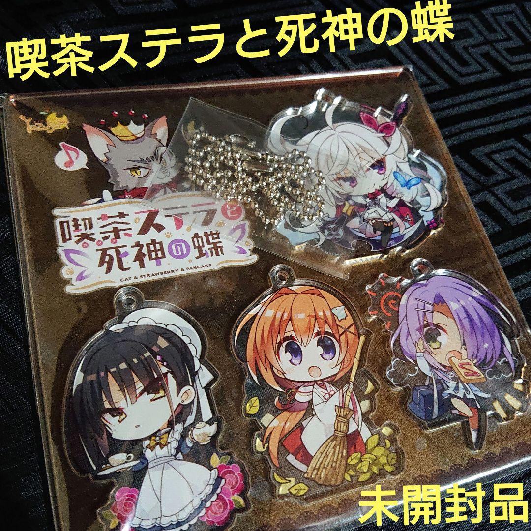 未開封 喫茶ステラと死神の蝶 アクリルマスコットセット ゆずソフト