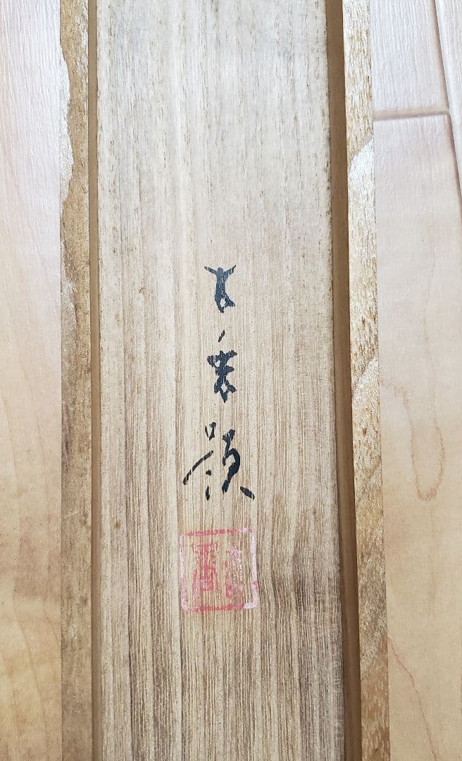 兜図/端午】岩佐古香 2563 甲と菖蒲 端午の節句 共箱 掛け軸