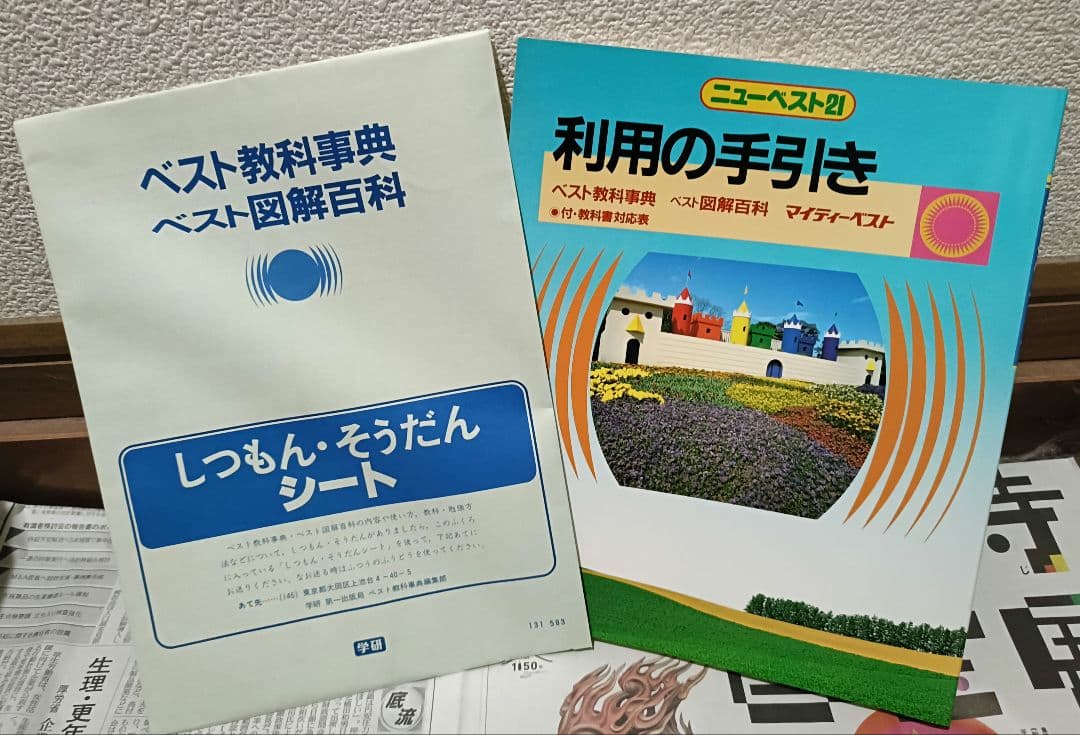 超美品】【絶版】ベスト教科事典 ニューベスト21 全11巻 学研 - メルカリ