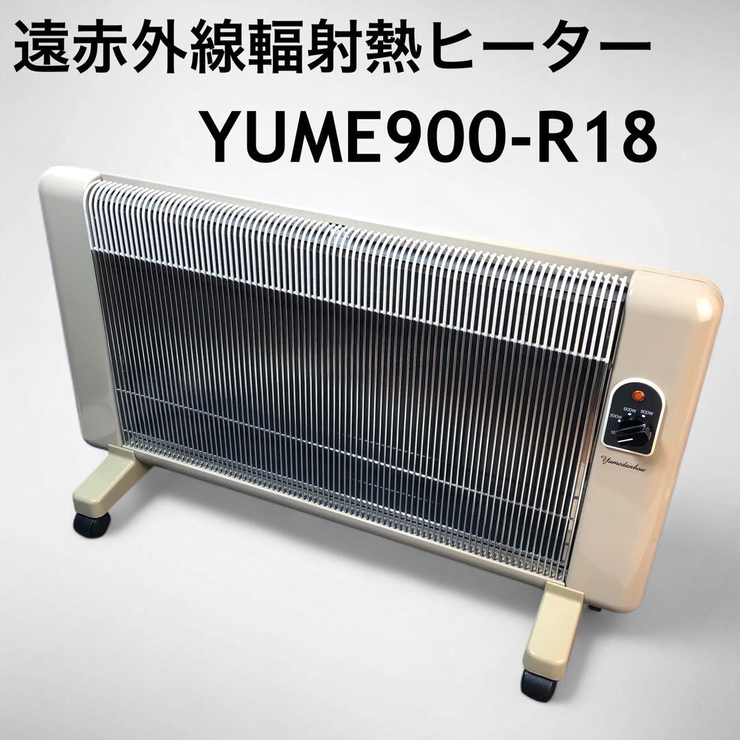 幅約70cm 遠赤外線輻射熱ヒーター YUME900-R18 夢暖望900型 楽天市場】夢暖望 900型 暖房 特典 プログラムタイマー付 遠赤外線