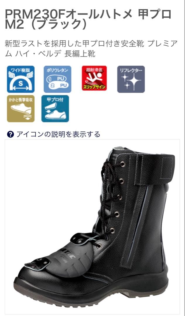 ミドリ安全　安全靴 25.0cm