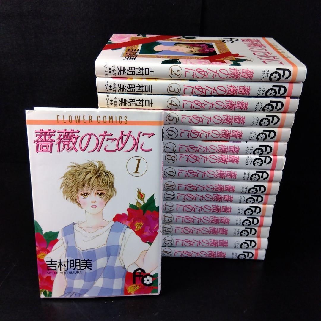 「薔薇のために」 全巻セット 薔薇のために コミック 全16巻完結セット (フラワーコミックス) | 吉村
