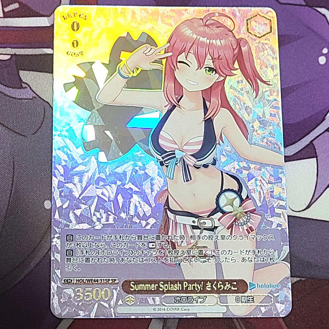 ヴァイスシュヴァルツ SP Summer Splash Party さくらみこ SP Summer Splash Party! さくらみこ(箔押し入り) 買取 | プレミアム