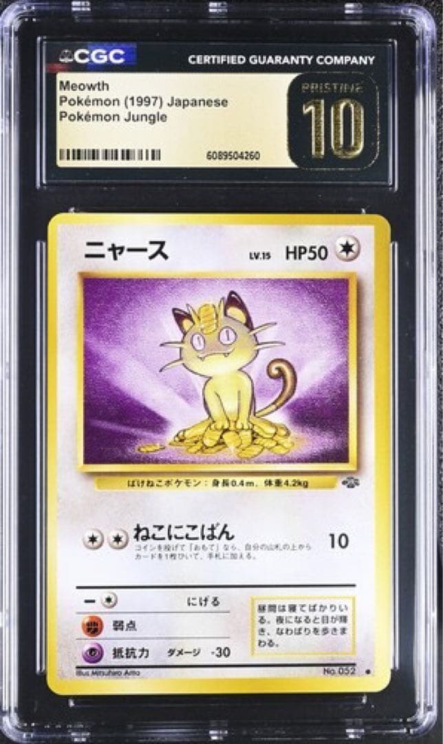 CGC10 PRISTINE ニャース 旧裏 ジャングル 052 ポケモンカード 中古品】 ニャース LV.14 HP50No.052 プロモーションカード 旧裏