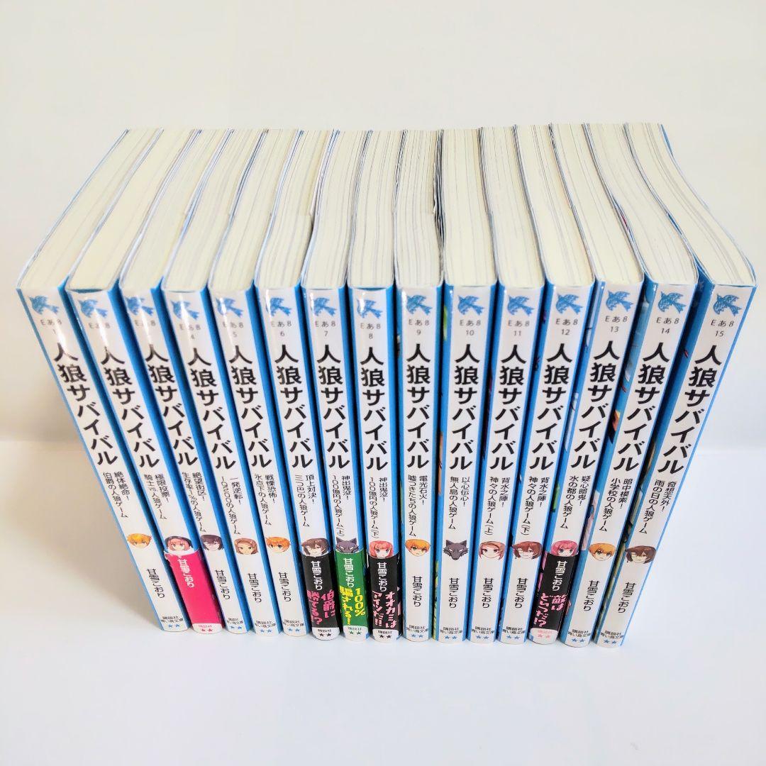 人狼サバイバルシリーズ 1～15巻 15冊セット 非全巻 青い鳥文庫 匿名