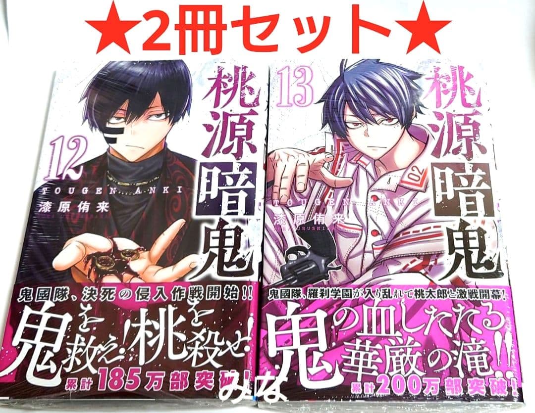 桃源暗鬼 漫画 12巻 13巻 初版 新品 未開封 ② - メルカリ