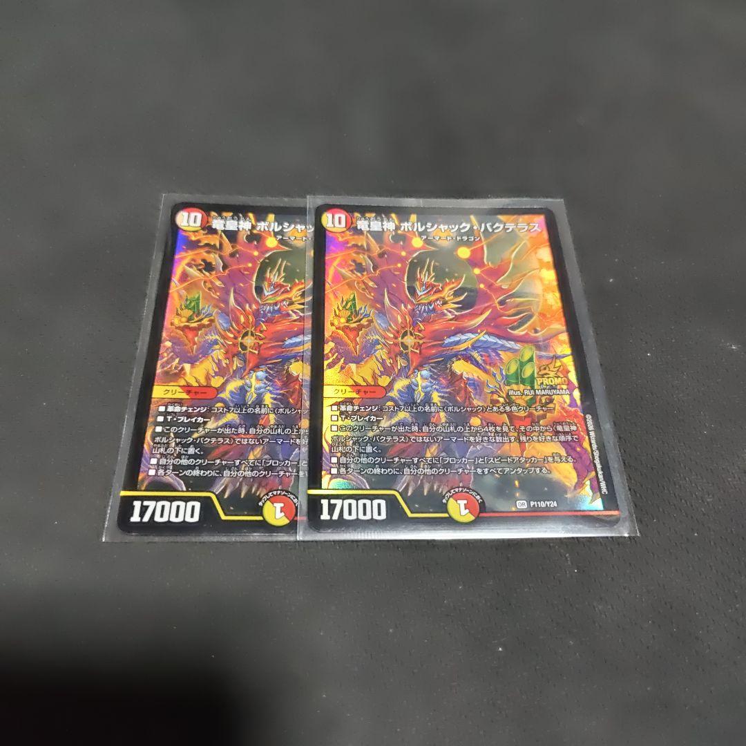 竜皇神 ボルシャック・バクテラス　正月プロモ 2枚 竜皇神ボルシャック・バクテラス プロモ 2枚 - メルカリ