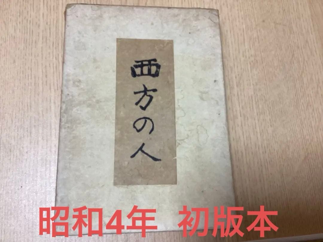 昭和4年　初版　芥川龍之介　「西方の人」 Audible版『西方の人 』 | 芥川 龍之介 | Audible.co.jp