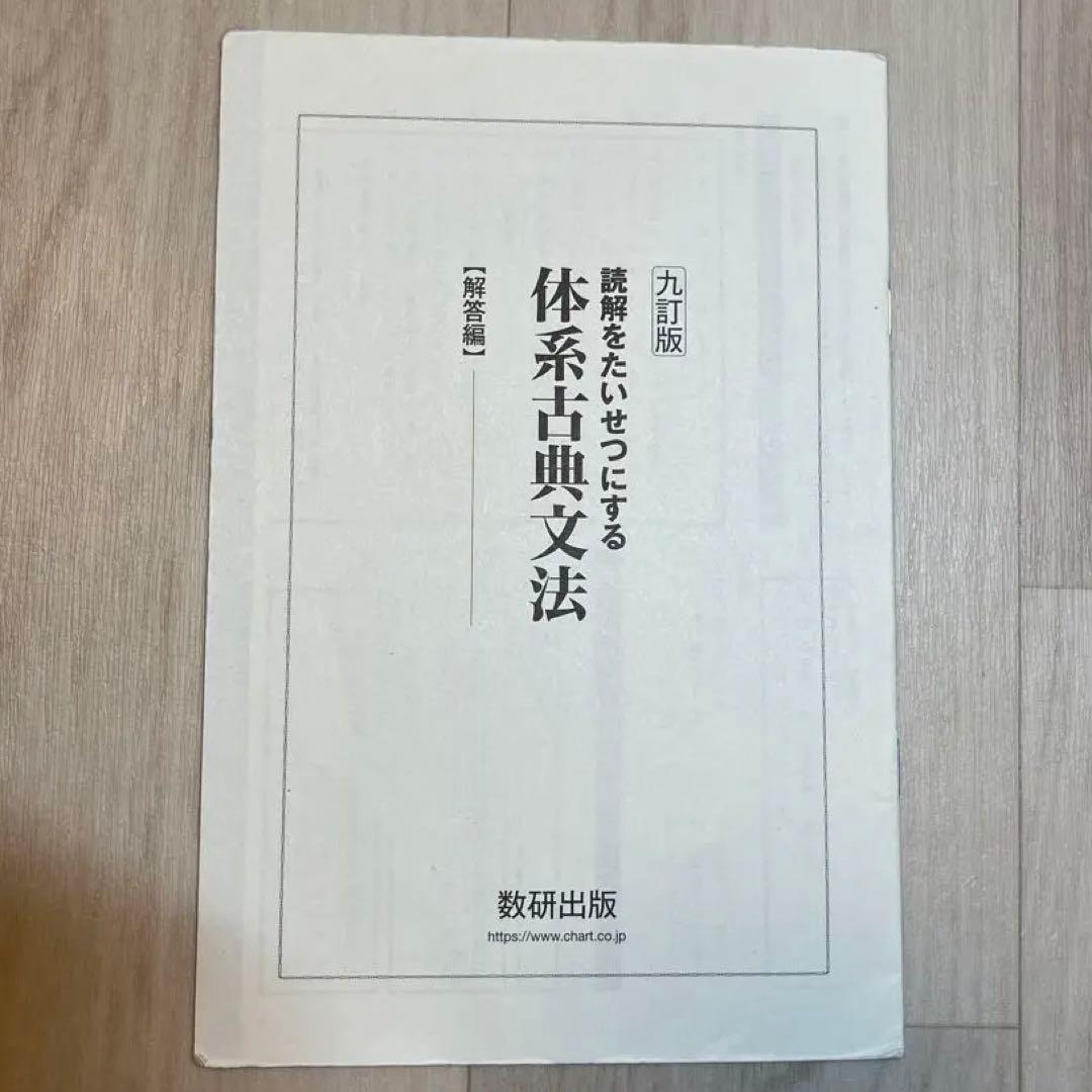 九訂版 読解をたいせつにする 体系古典文法 解答 - メルカリ