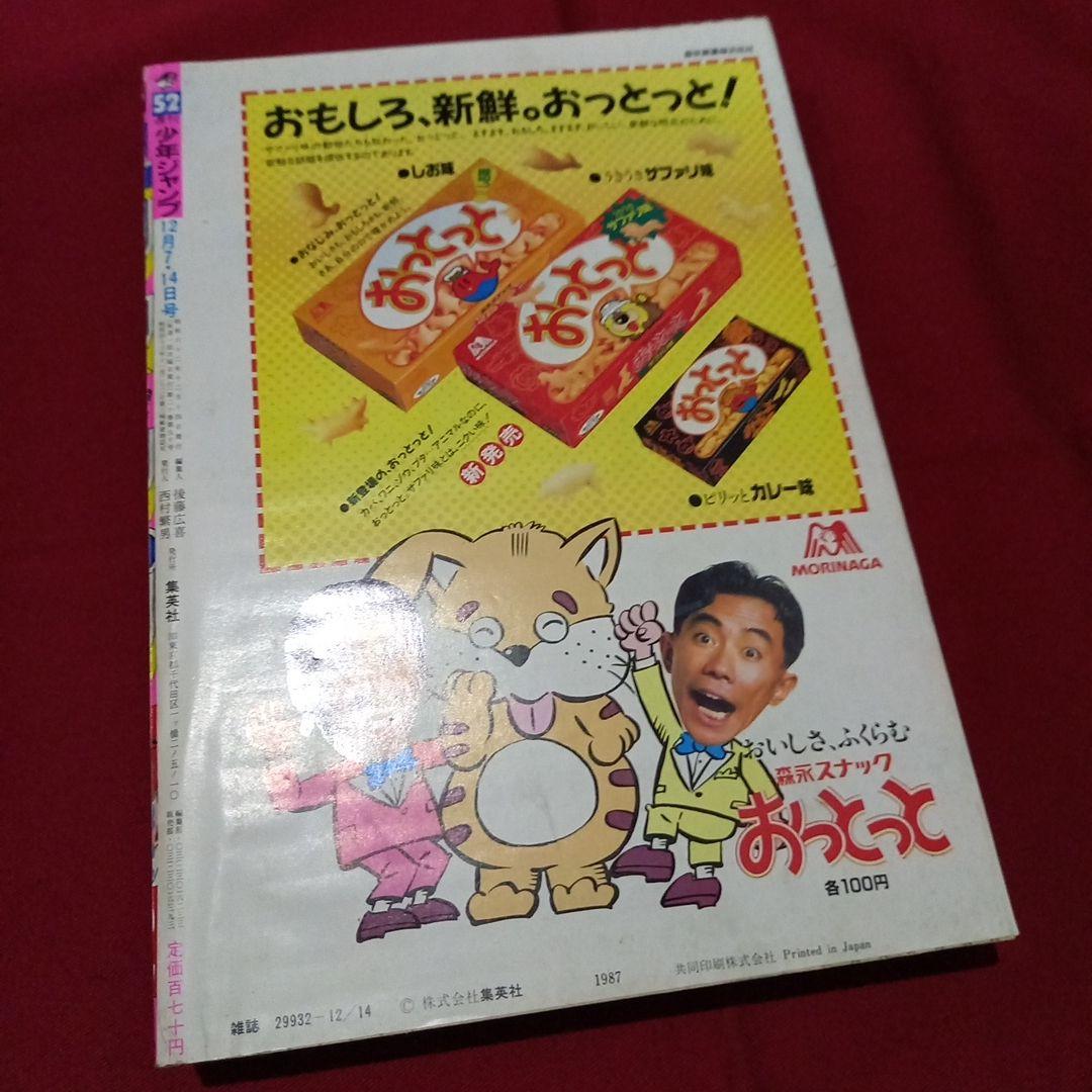 当時物美品】週刊 少年 ジャンプ 1987年52号 漫画 アニメ - メルカリ