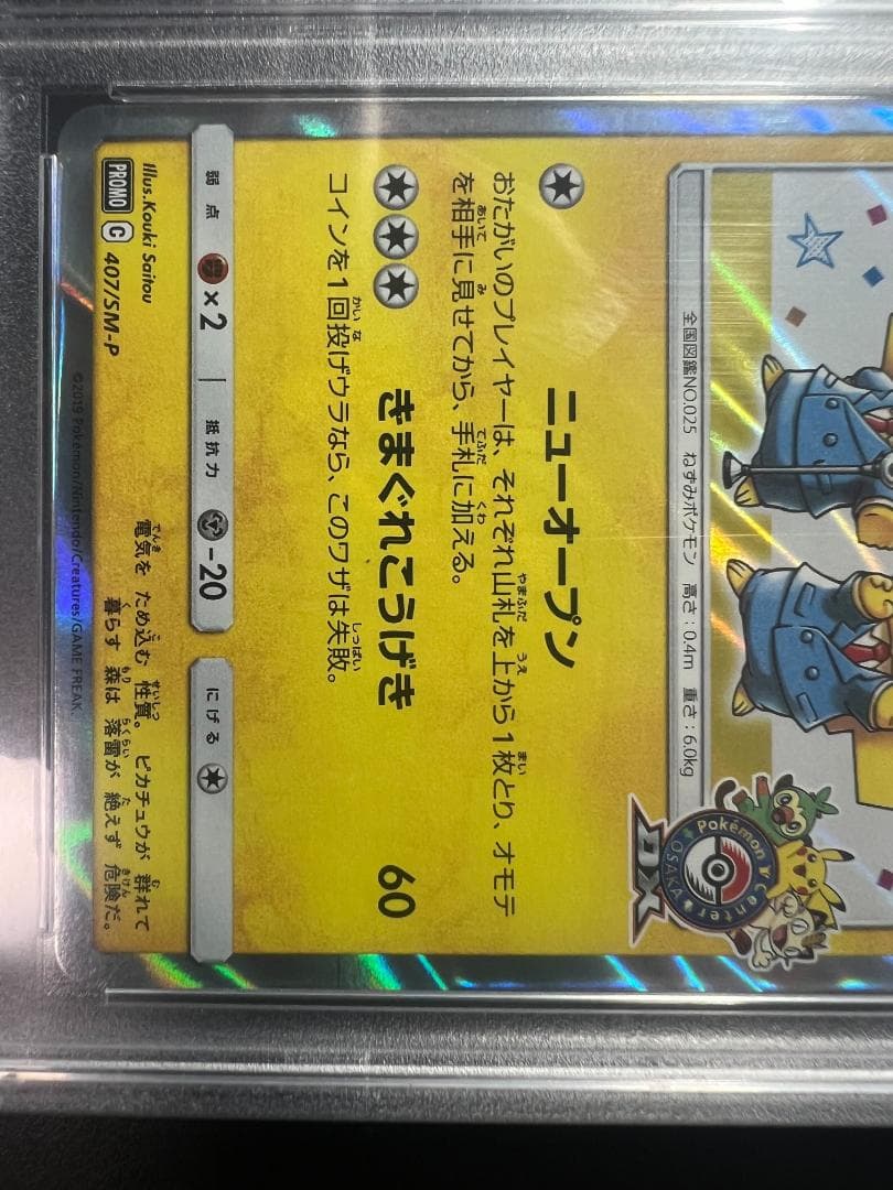 週末値下げ】漫才ごっこピカチュウ PROMO #407 PSA10