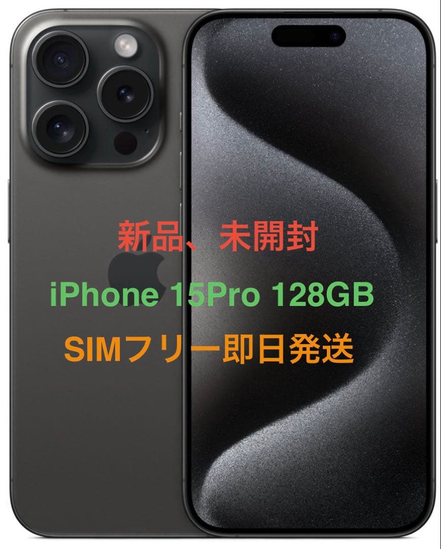 新品、未開封 iPhone 15Pro 128GB ブラック国内版SIMフリー - メルカリ