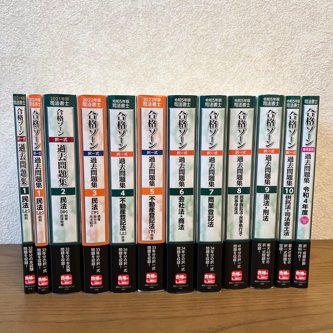 合格ゾーン 過去問題集 2021年版・2022年版 全12巻 司法書士 合格ゾーン 単年度版過去問題集 令和3年度(2021年度) (司法