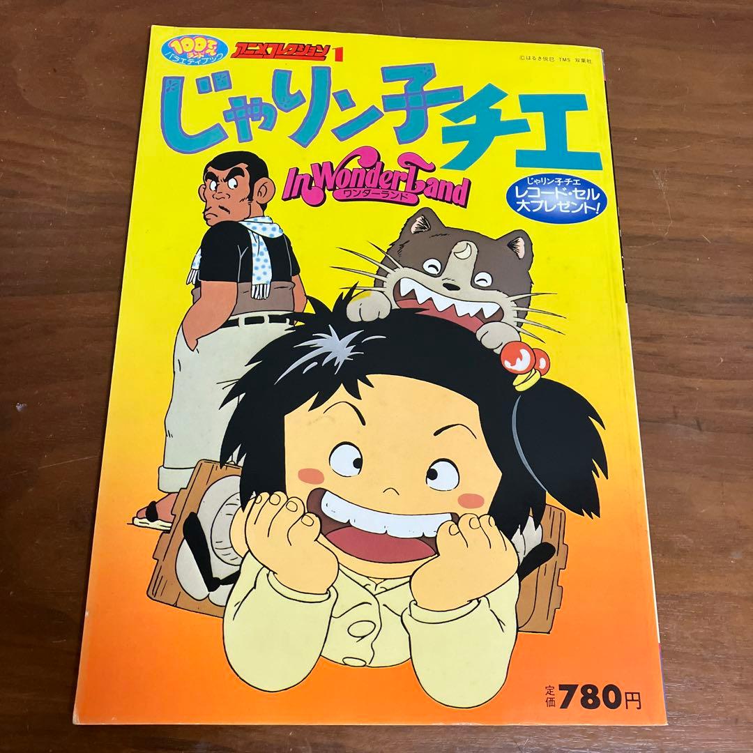 じゃりン子チエ 1981年発行 当時物 アニメコレクション ワンダーランド