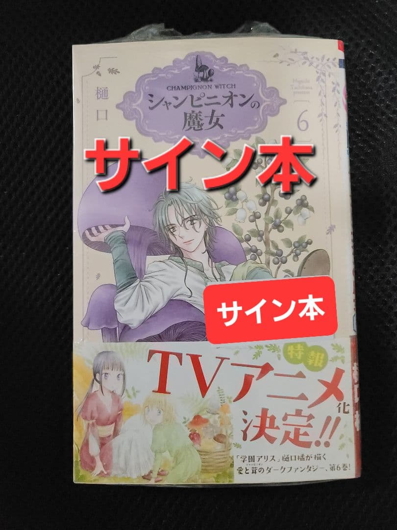 サイン本】シャンピニオンの魔女 6巻 樋口橘 - メルカリ