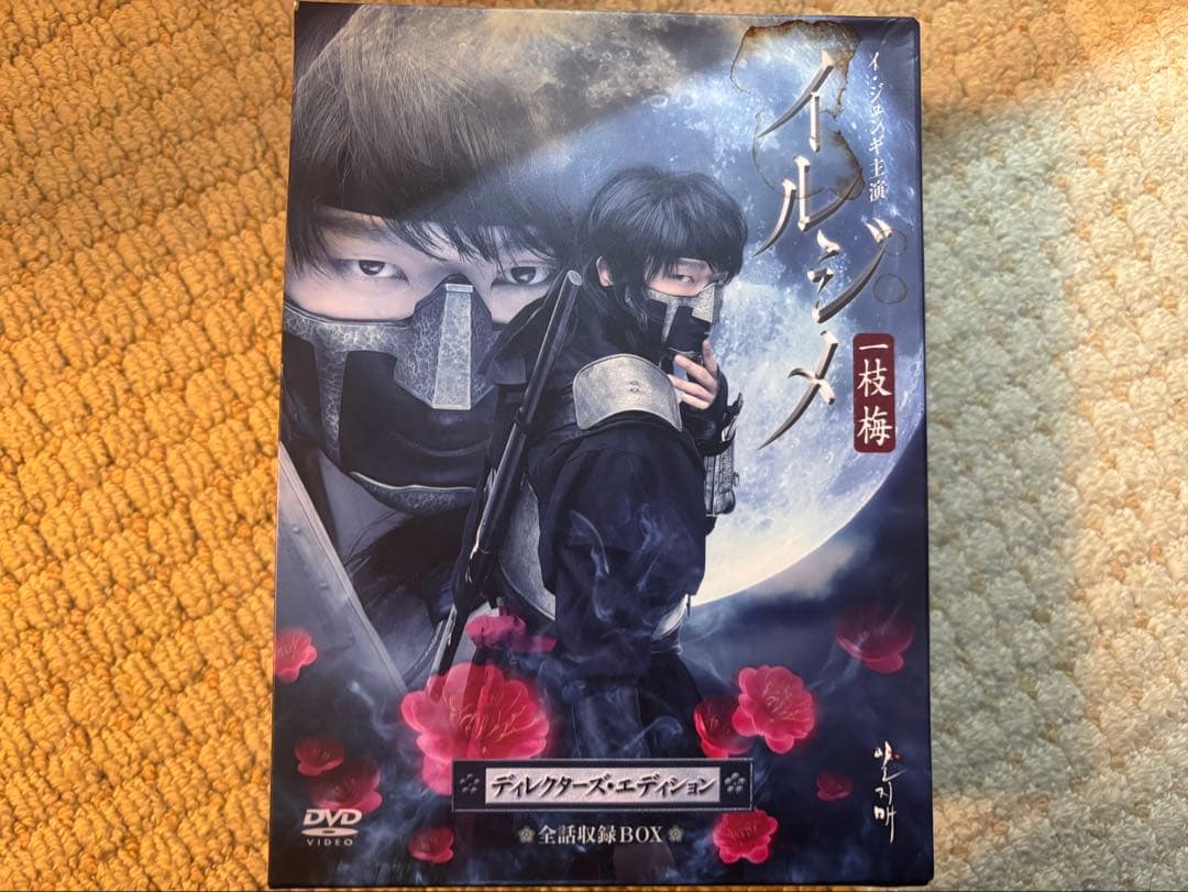 イルジメ 一枝梅 ディレクターズ・エディション 全話収録 BOX DVD