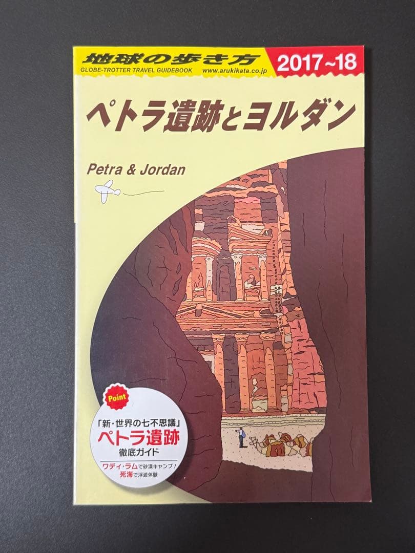ペトラ遺跡とヨルダン 地球の歩き方　2017〜18 Amazon.co.jp: E04 地球の歩き方 ペトラ遺跡とヨルダン 2017~2018