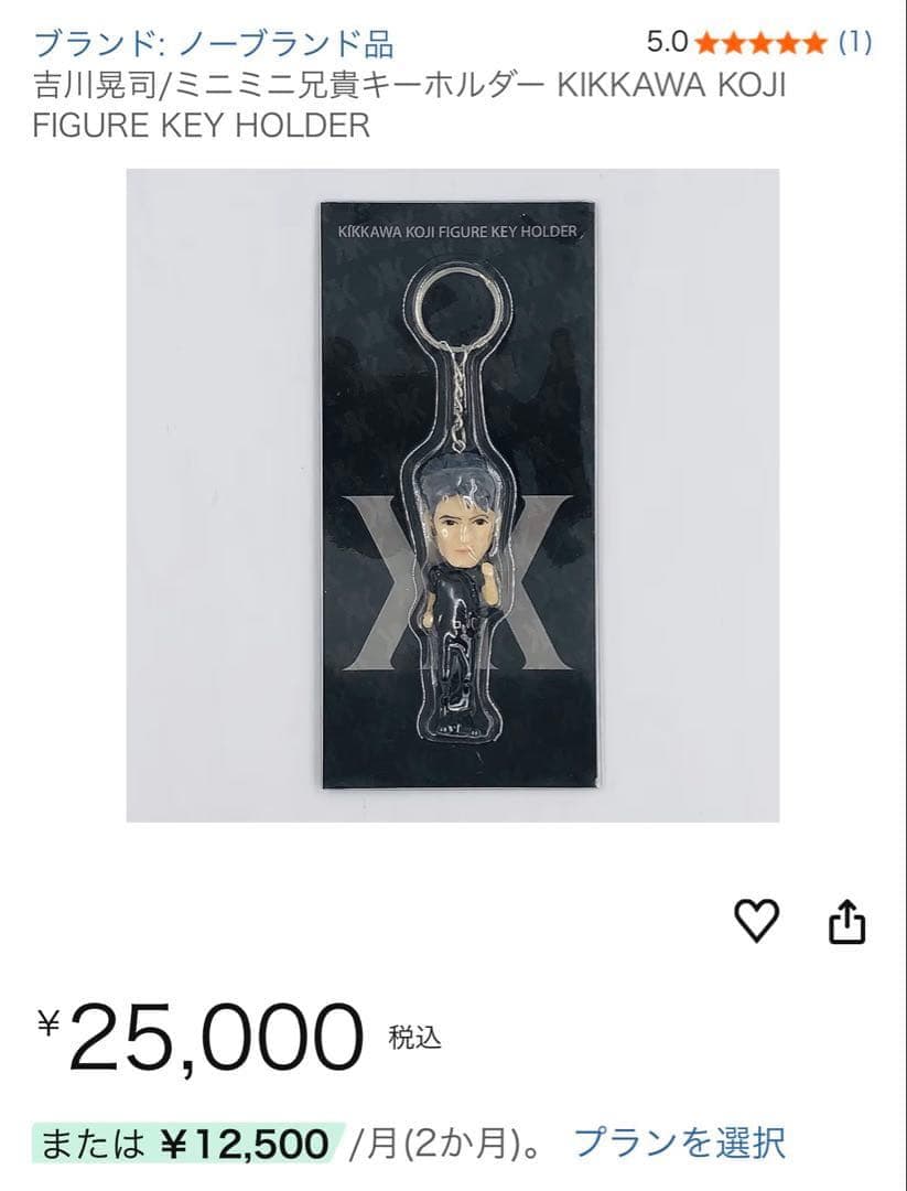 新品未開封品】吉川晃司 ミニミニ兄貴キーホルダー - メルカリ