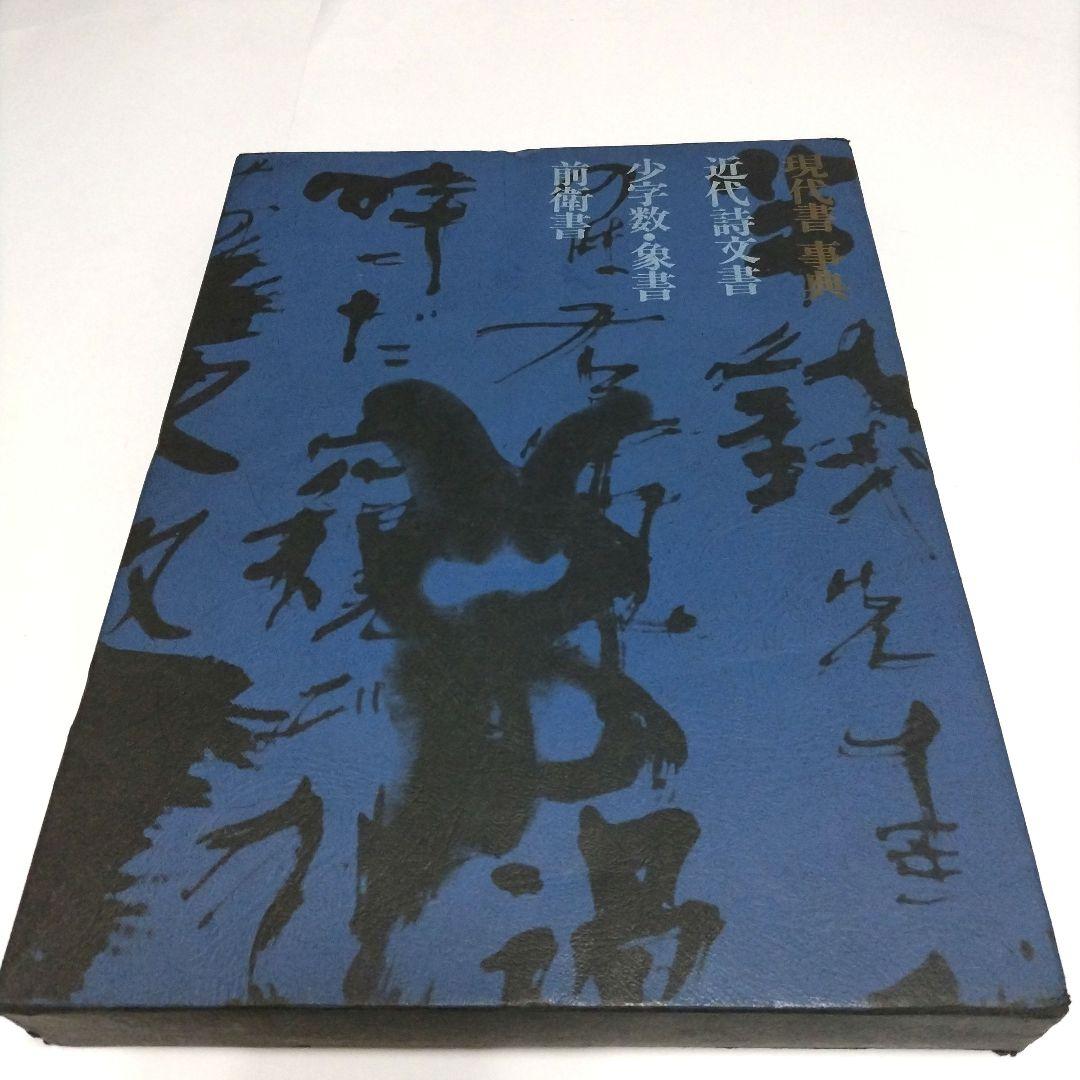 現代書事典　近代詩文書　少字数　前衛書 現代書事典 : 近代詩文書 少字数・象書 前衛書 / 古本、中古本、古書籍