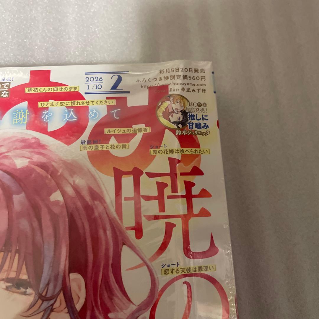 花とゆめ 2026年2号 暁のヨナ 最終回掲載号 漫画雑誌 シュリンク未開封