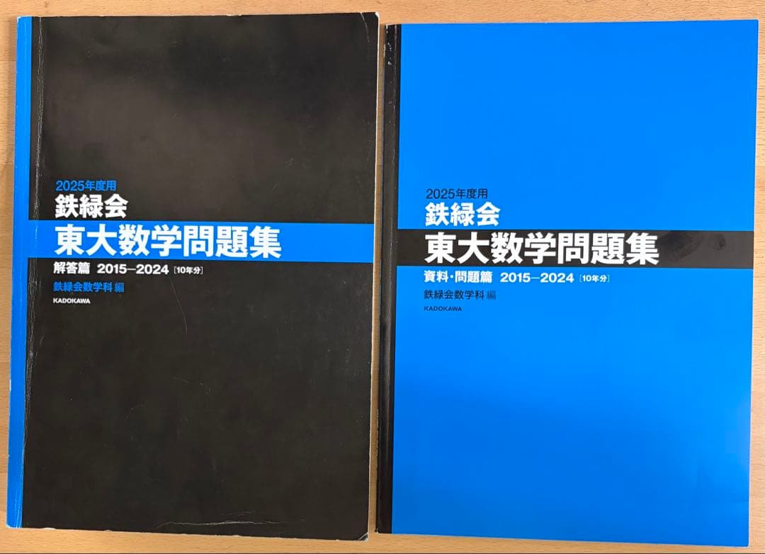 鉄緑会 東大数学問題集 2015-2024(2025年度用) - メルカリ