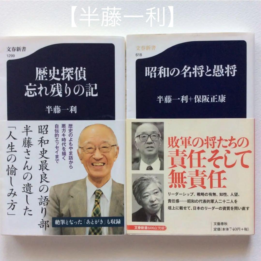 半藤一利」の新書本2冊のまとめ売り(バラ売り可) - メルカリ