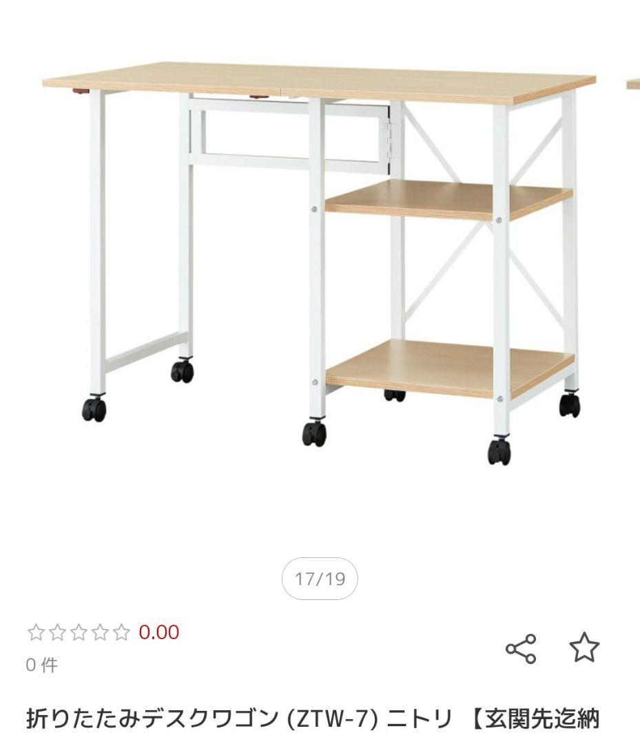 【コメント募集】ニトリ 折りたたみデスク ZTW-7 キャスター付き ニトリ（NITORI） 折りたたみデスクワゴン(ZTW-7 OAK/BK) 学習机 学習