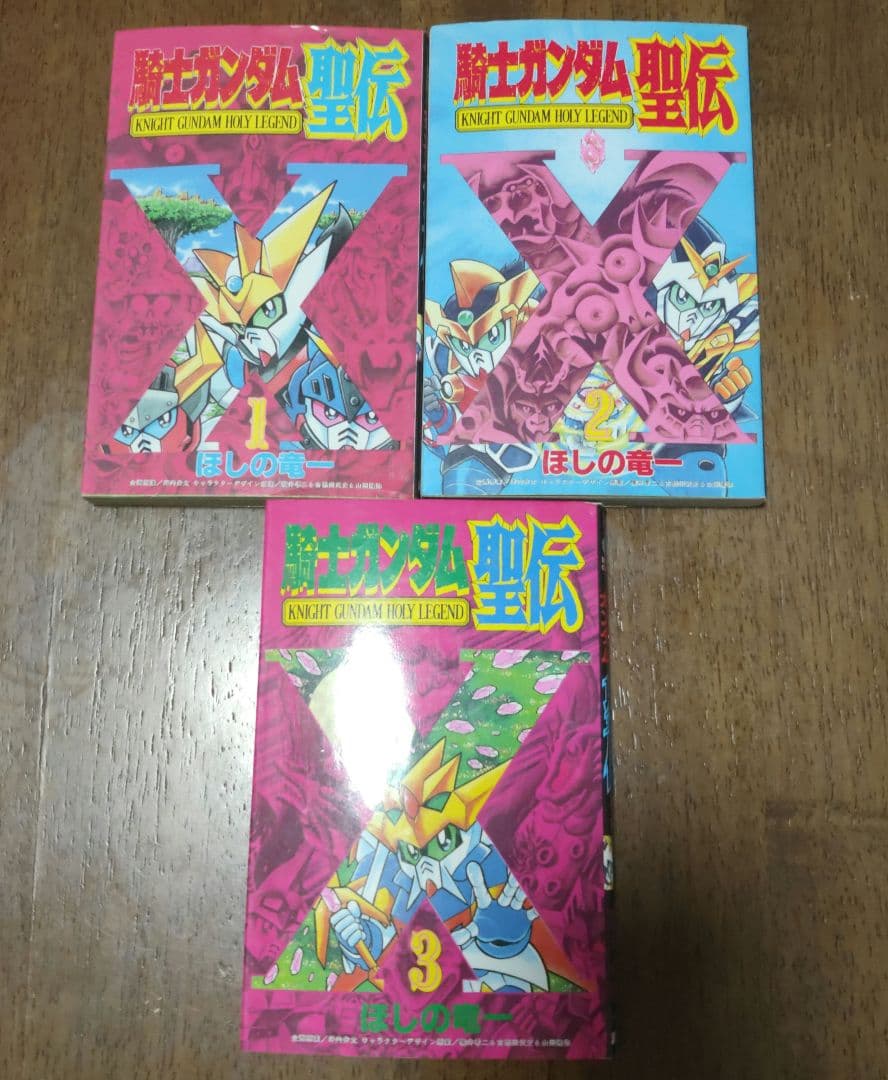 騎士ガンダム聖伝 新装版 騎士ガンダム 聖伝・上』（ほしの 竜一,伴内 弁太,横井 孝二