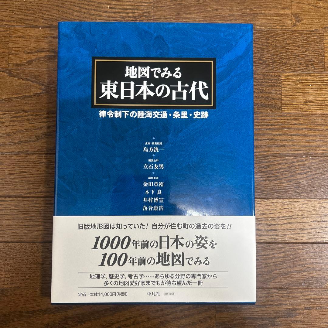 【レアもの】【新品】地図でみる東日本の古代: 律令制下の陸海交通・条里・史跡 地図でみる東日本の古代 - 平凡社
