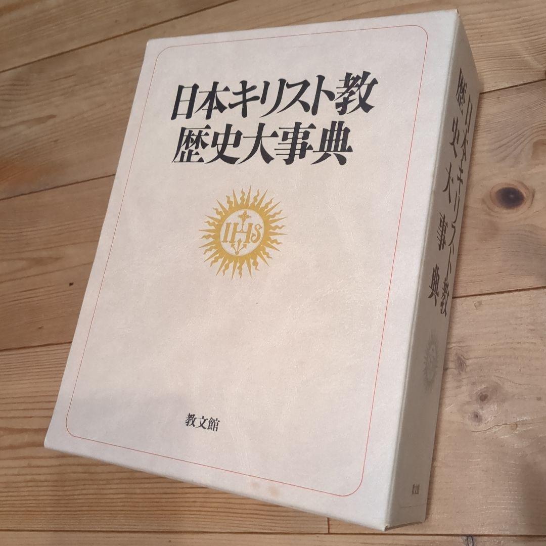 日本キリスト教歴史大事典 日本キリスト教歴史大事典(日本キリスト教歴史大事典編集委員会 編