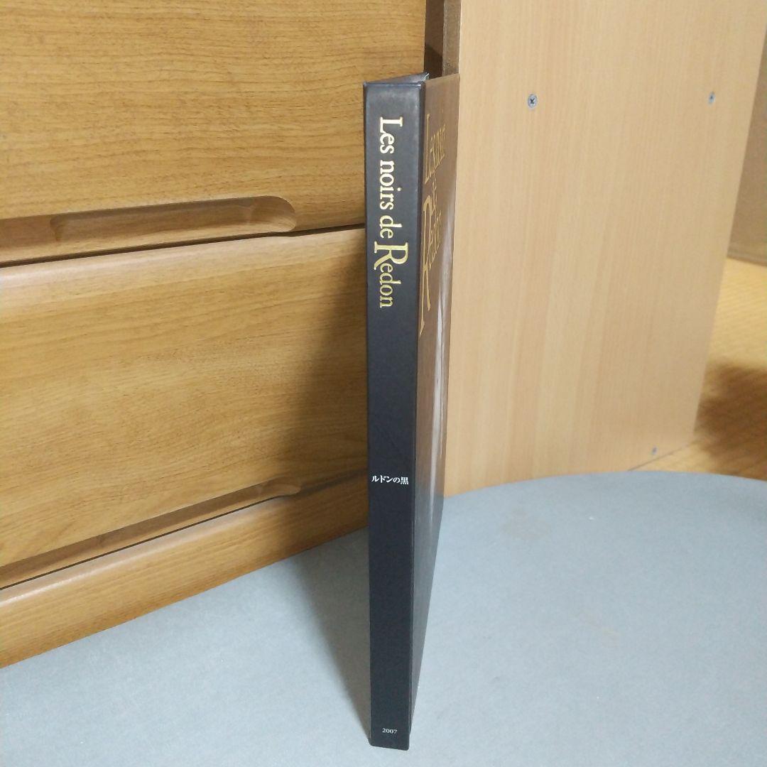 図録　ルドンの黒　　眼をとじると見えてくる異形の友人たち　h2