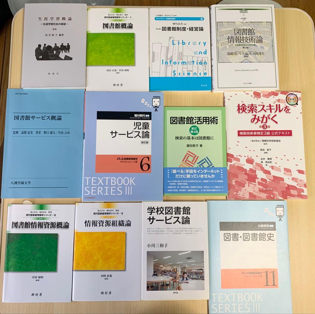 八洲学園大学　司書課程　教科書　12冊 八洲学園大学 司書課程 教科書セット - メルカリ
