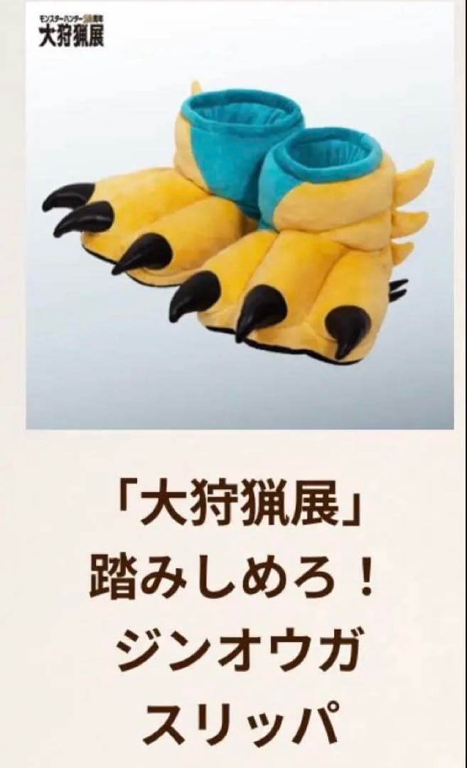 モンスターハンター大狩猟展 踏みしめろ！ジンオウガスリッパ大阪限定
