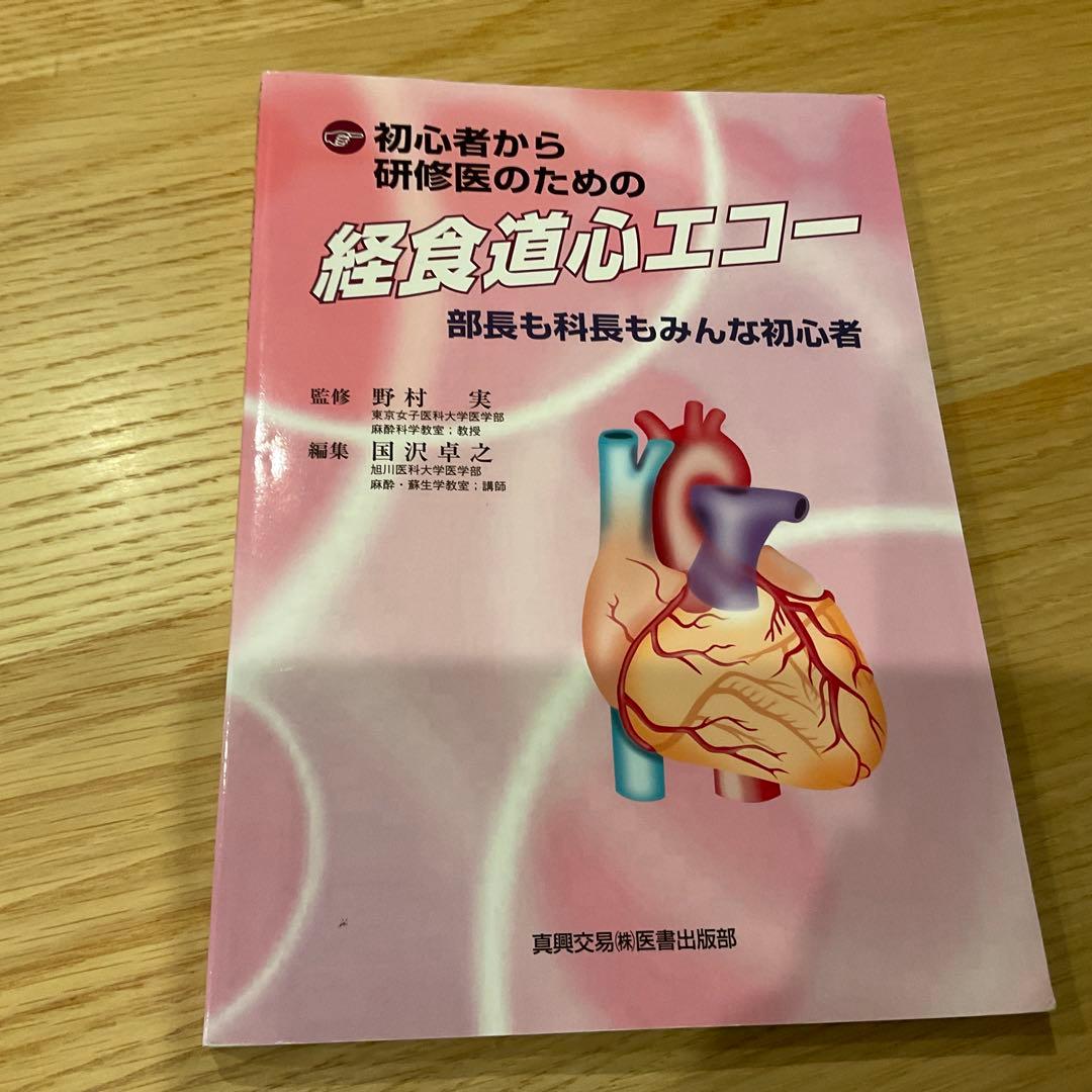 初心者から研修医のための経食道心エコー 部長も科長もみんな初心者