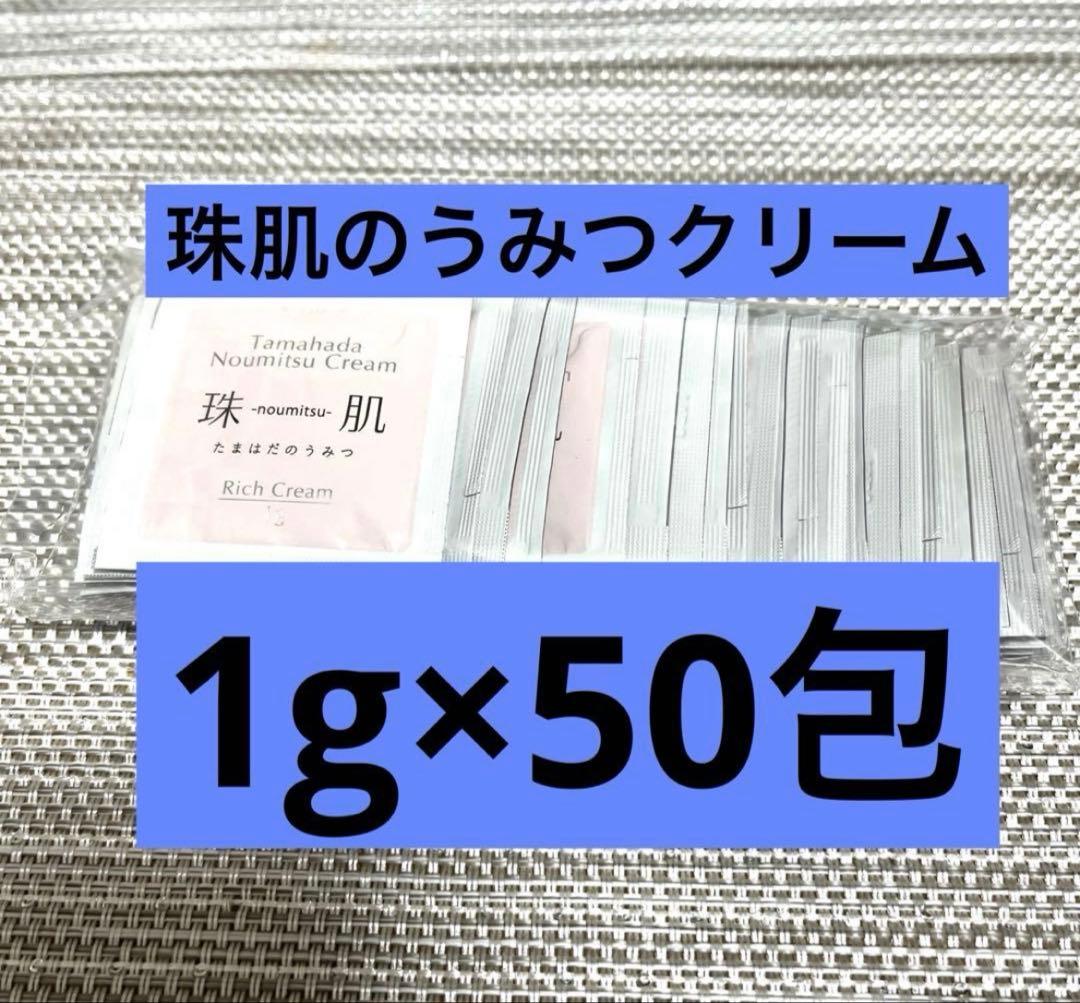 ☆50包☆珠肌のうみつクリーム フェイスクリーム ソニャンド 新品