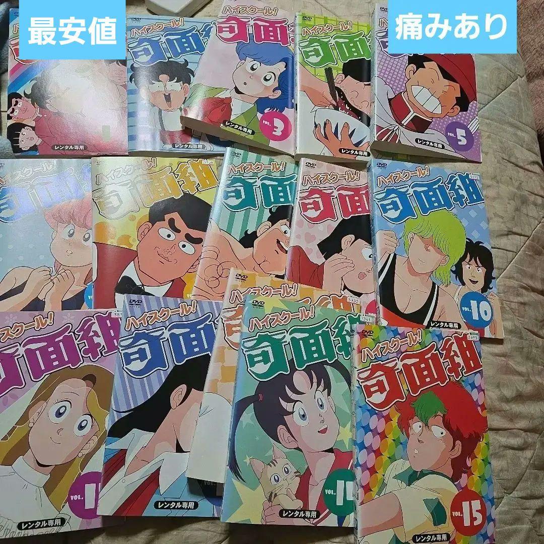 DVD ハイスクール!奇面組 全15巻　全巻セット レンタル落ち　最安値 Amazon.co.jp: ハイスクール!奇面組 [レンタル落ち] (全15巻
