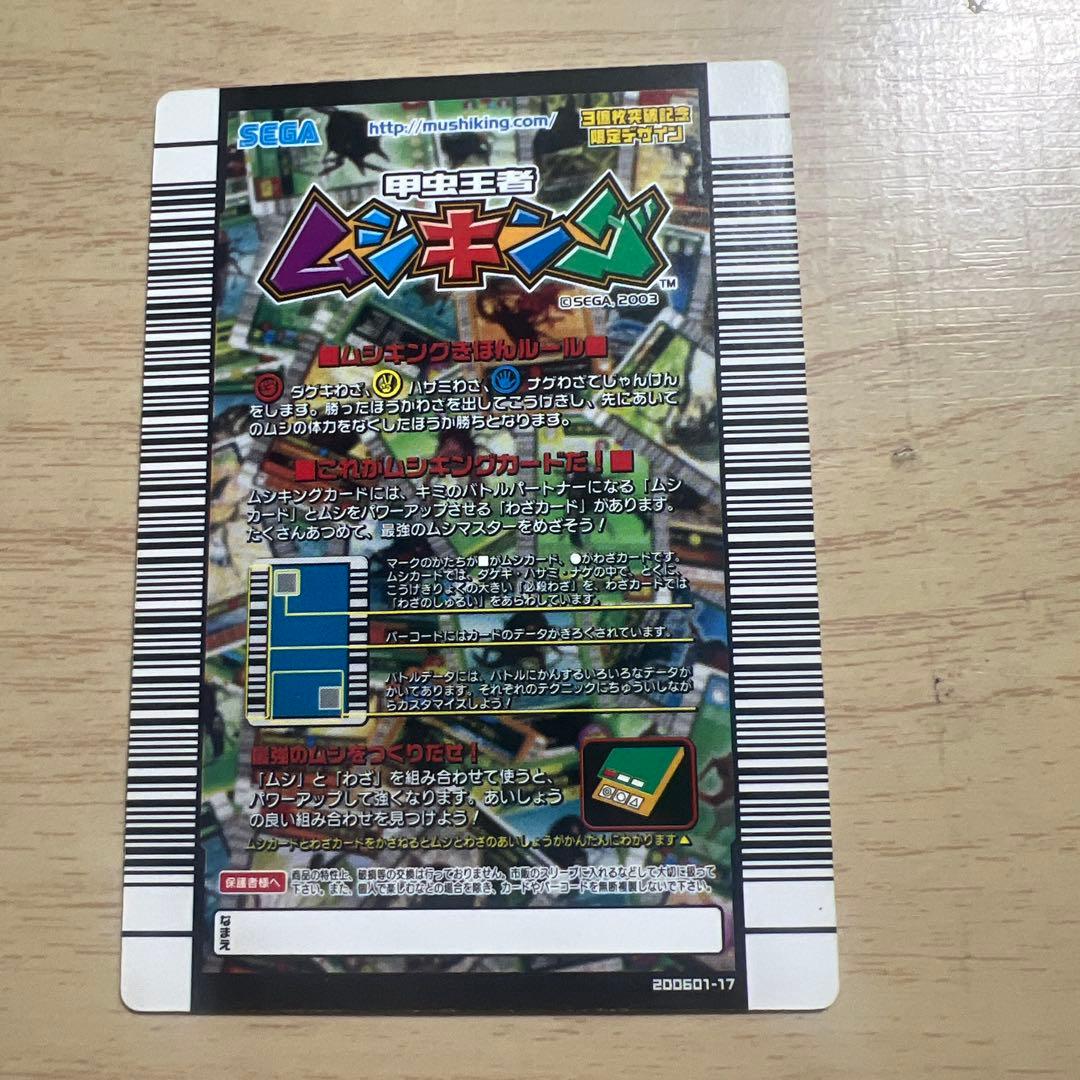 ムシキング アンデストラップ 3億枚突破記念限定デザイン カード