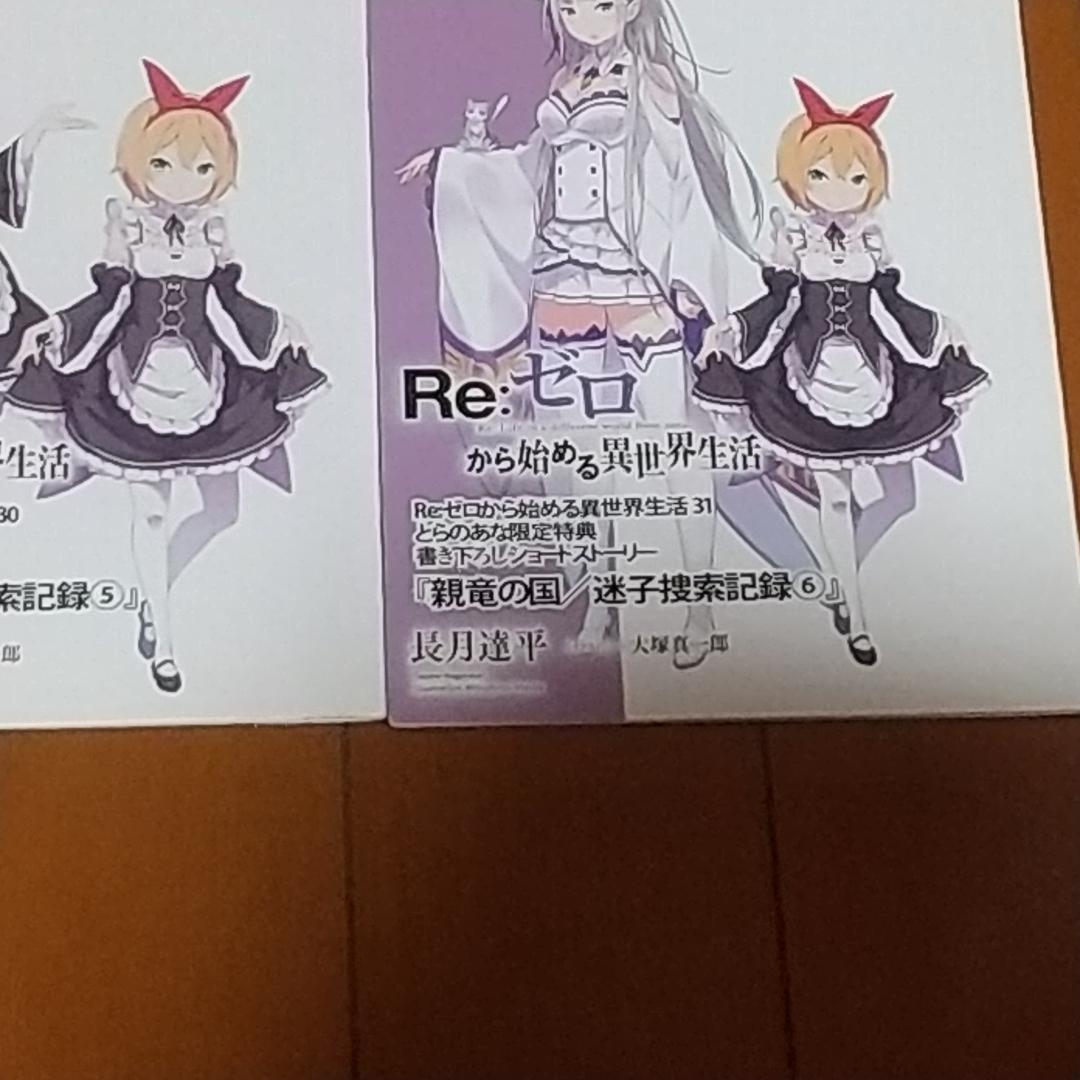 Re：ゼロから始める異世界生活 とらのあな特典 親竜の国 迷子捜索記録セット