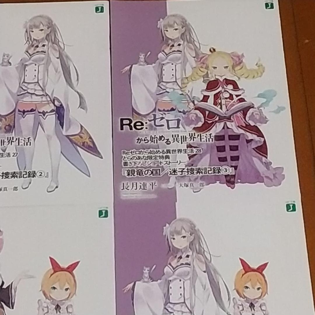 Re：ゼロから始める異世界生活 とらのあな特典 親竜の国 迷子捜索記録セット