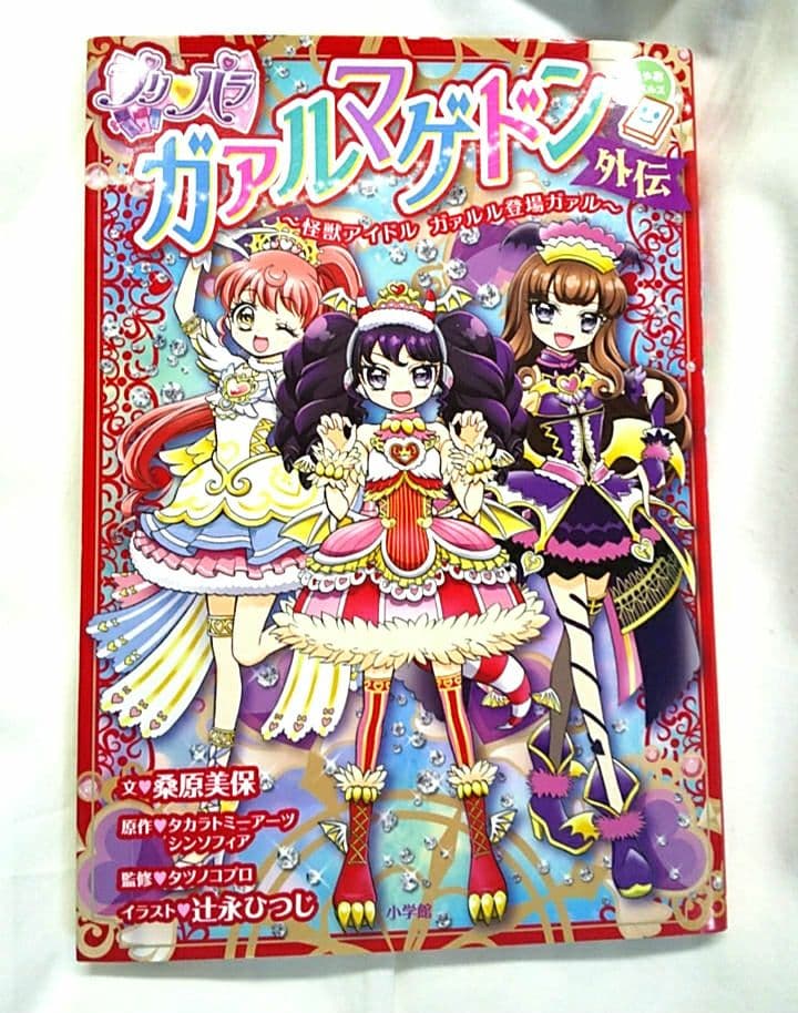 プリパラ ガァルマゲドン外伝 怪獣アイドル ガァルル登場ガァル - メルカリ