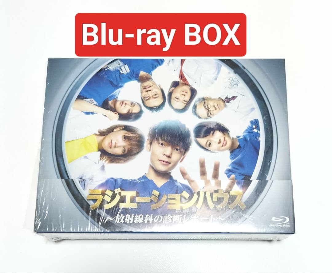 ラジエーションハウス～放射線科の診断レポート～ Blu-ray BOX　中古 Amazon.co.jp: ラジエーションハウス~放射線科の診断レポート~ Blu-ray